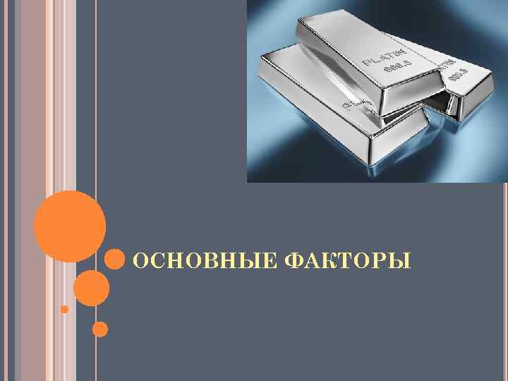 ОСНОВНЫЕ ФАКТОРЫ 