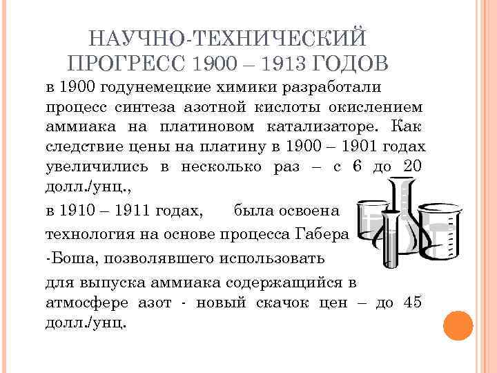   НАУЧНО-ТЕХНИЧЕСКИЙ  ПРОГРЕСС 1900 – 1913 ГОДОВ в 1900 годунемецкие химики разработали