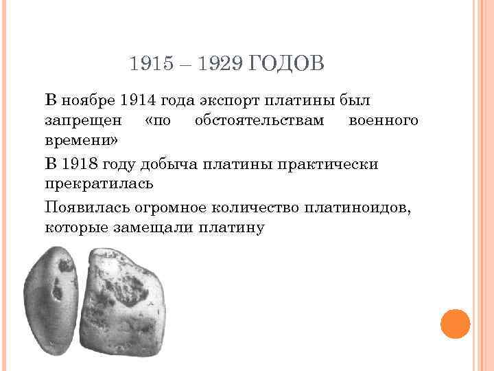    1915 – 1929 ГОДОВ В ноябре 1914 года экспорт платины был
