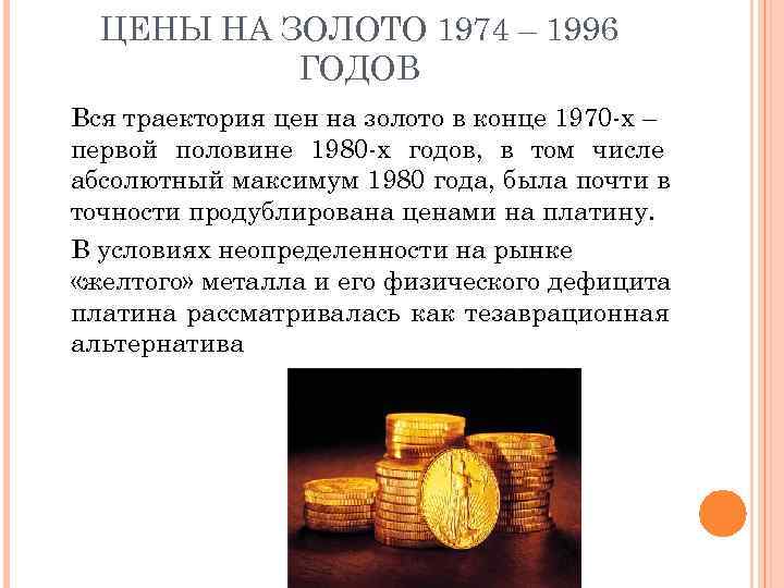  ЦЕНЫ НА ЗОЛОТО 1974 – 1996  ГОДОВ Вся траектория цен на золото