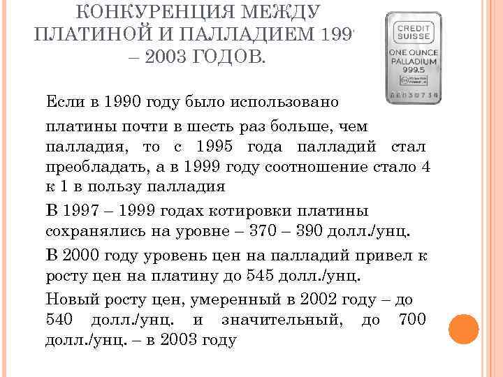   КОНКУРЕНЦИЯ МЕЖДУ ПЛАТИНОЙ И ПАЛЛАДИЕМ 1997  – 2003 ГОДОВ.  Если