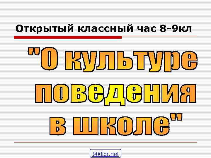 Открытый классный час 8 -9 кл    900 igr. net 