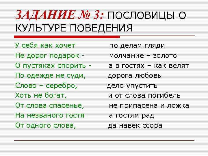 ЗАДАНИЕ № 3: ПОСЛОВИЦЫ О КУЛЬТУРЕ ПОВЕДЕНИЯ У себя как хочет  по делам