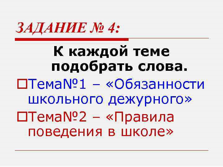 ЗАДАНИЕ № 4: К каждой теме подобрать слова. o. Тема№ 1 – «Обязанности школьного