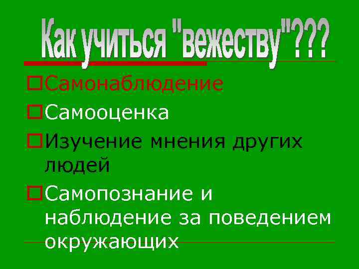 o. Самонаблюдение o. Самооценка o. Изучение мнения других людей o. Самопознание и наблюдение за