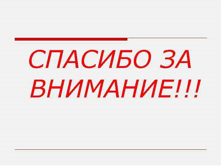 СПАСИБО ЗА ВНИМАНИЕ!!! 