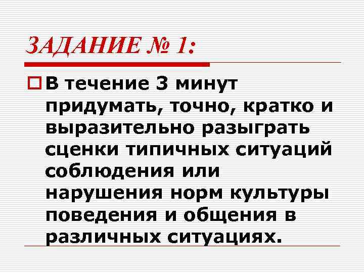 ЗАДАНИЕ № 1: o В течение 3 минут  придумать, точно, кратко и 