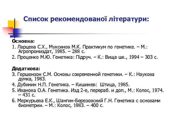  Список рекомендованої літератури:  Основна: 1. Ларцева С. Х. , Муксинов М. К.