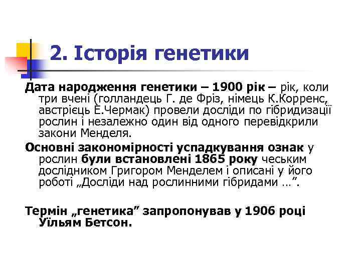   2. Історія генетики Дата народження генетики – 1900 рік – рік, коли