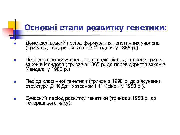   Основні етапи розвитку генетики: n  Доменделівський період формування генетичних уявлень (тривав