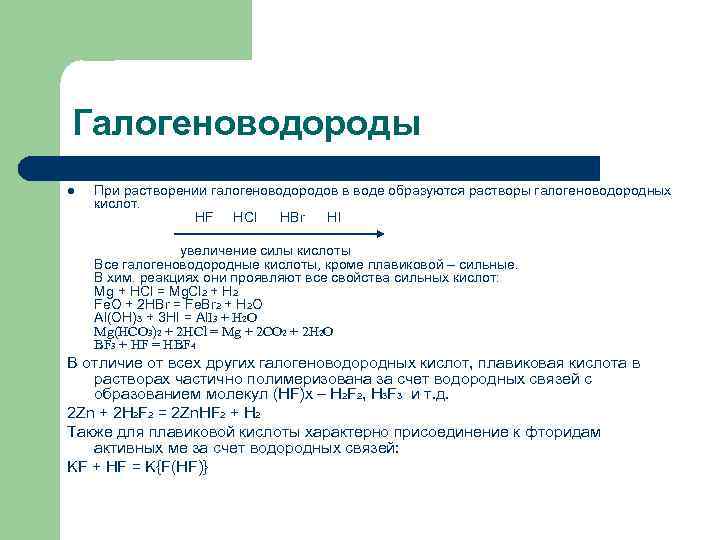 Для кислот характерно. Сравнительная характеристика галогеноводородных кислот. Химические свойства солей галогеноводородных кислот. Реакционная способность галогеноводородов. Галогеноводороды физические свойства таблица.