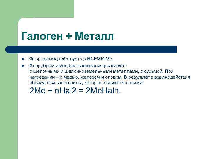 Галогены с металлами. Реакция галогенов с металлами. Фтор реагирует с. Фтор взаимодействует с.