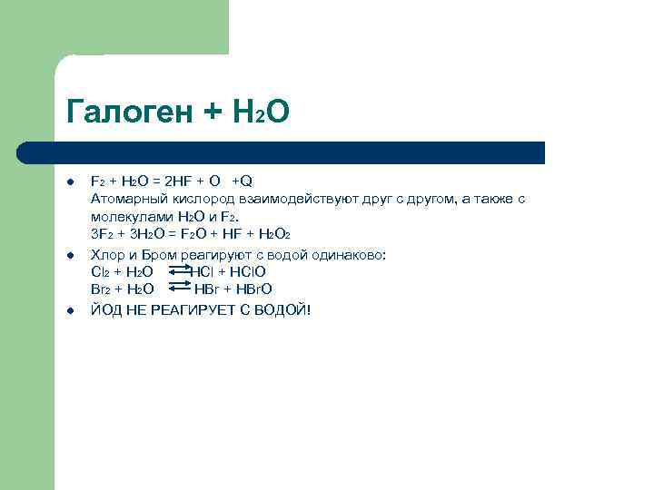 Сообщение галогены. H2 галоген. H20 галоген. Br2+h2o галогены. F2=o2 галогены.