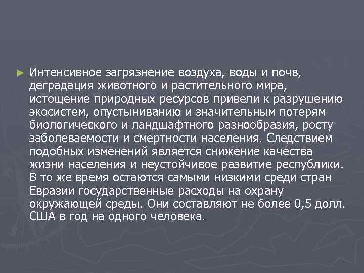 ►  Интенсивное загрязнение воздуха, воды и почв,  деградация животного и растительного мира,