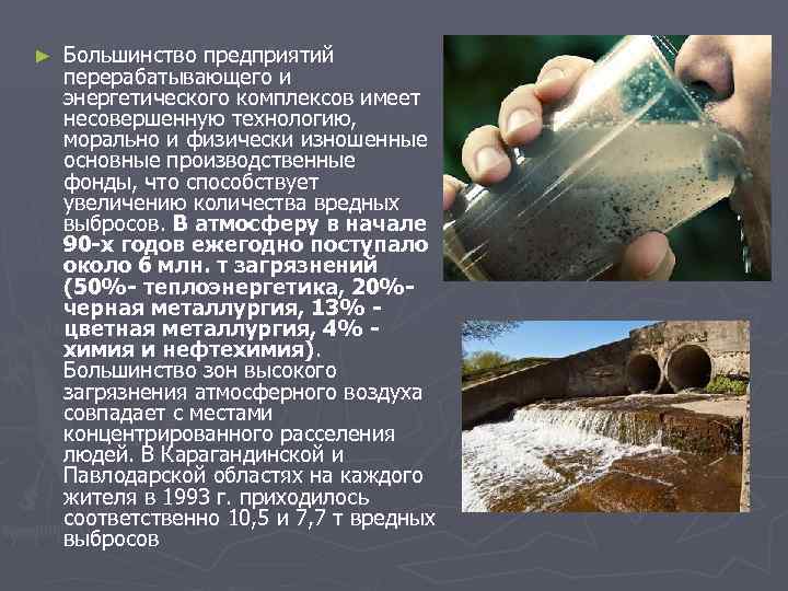 ►  Большинство предприятий перерабатывающего и энергетического комплексов имеет несовершенную технологию,  морально и