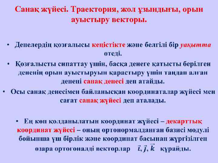  Санақ жүйесі. Траектория, жол ұзындығы, орын     ауыстыру векторы. 