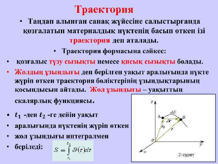  Траектория •  