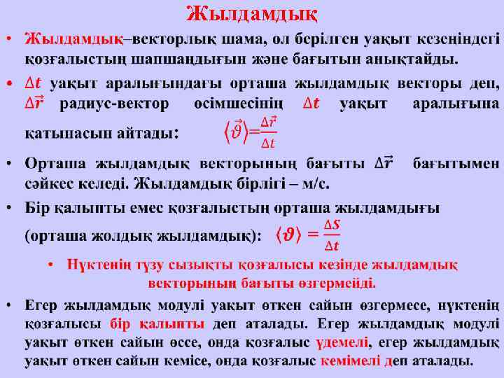  Жылдамдық •  