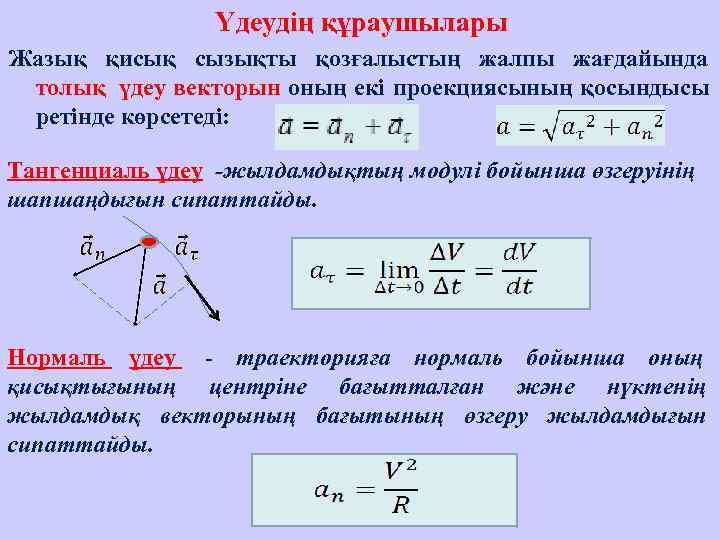     Үдеудің құраушылары Жазық қисық сызықты қозғалыстың жалпы жағдайында толық үдеу