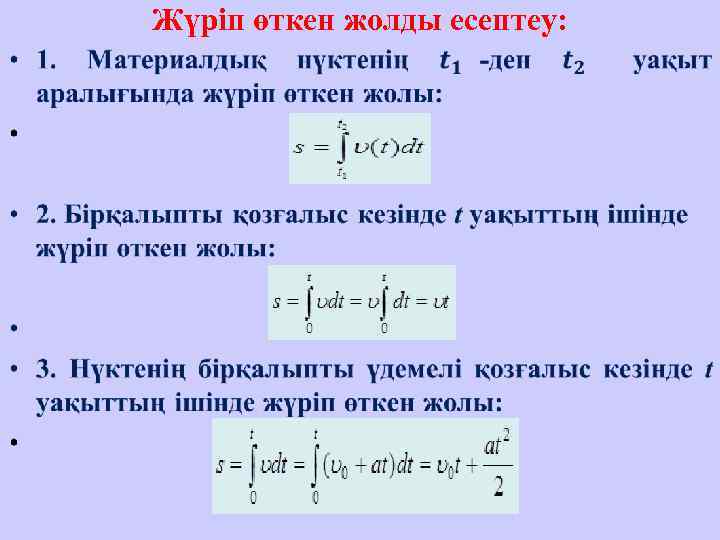  Жүріп өткен жолды есептеу:  •  