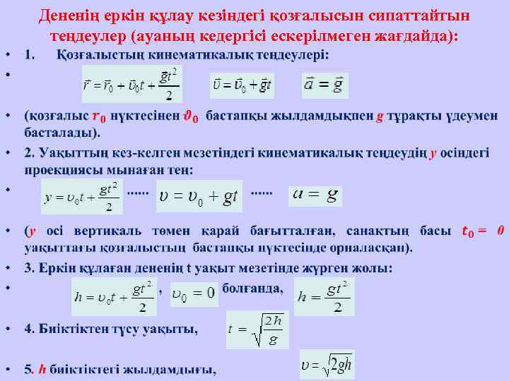  Дененің еркін құлау кезіндегі қозғалысын сипаттайтын  теңдеулер (ауаның кедергісі ескерілмеген жағдайда): 