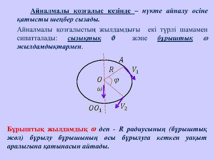  •  Бұрыштық жылдамдық  деп - R радиусының (бұрыштық жол) бұрылу бұрышының