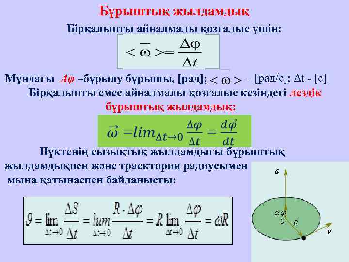     Бұрыштық жылдамдық  Бірқалыпты айналмалы қозғалыс үшін: Мұндағы Δφ –бұрылу