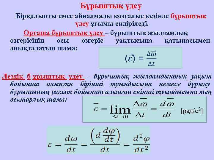     Бұрыштық үдеу Бірқалыпты емес айналмалы қозғалыс кезінде бұрыштық  