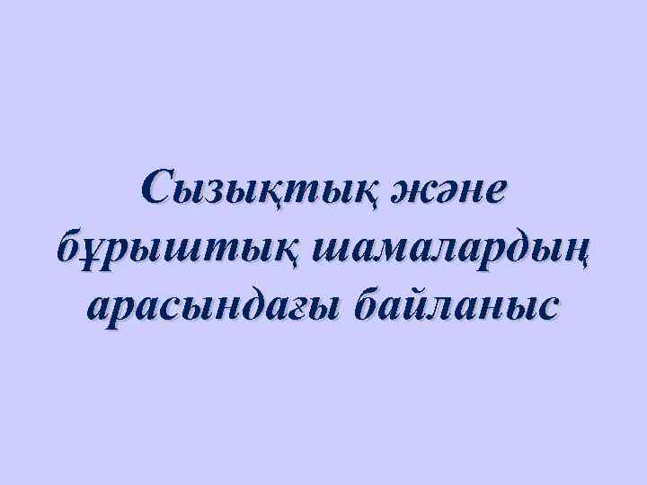   Сызықтық және бұрыштық шамалардың арасындағы байланыс 