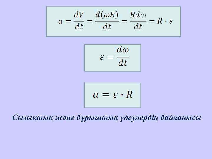 Сызықтық және бұрыштық үдеулердің байланысы 