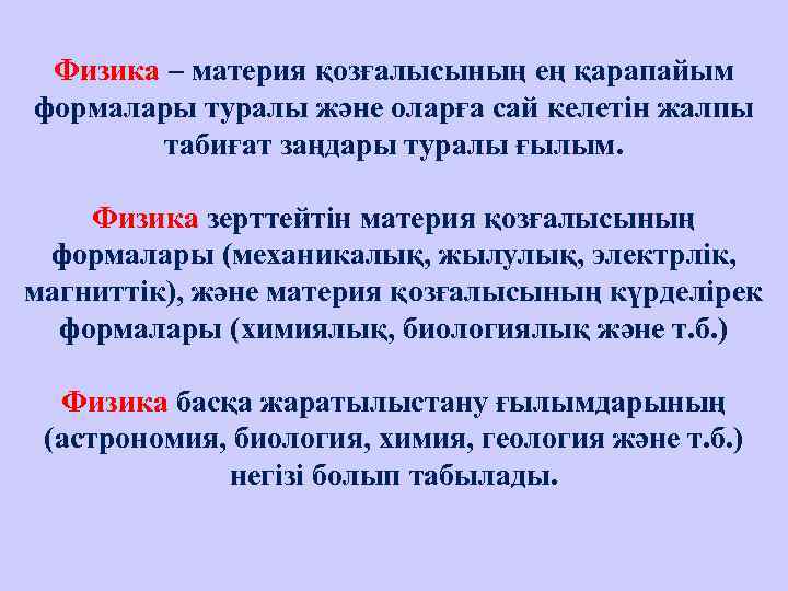  Физика – материя қозғалысының ең қарапайым формалары туралы және оларға сай келетін жалпы