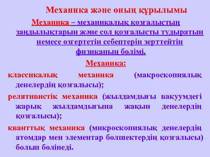    Механика және оның құрылымы  Механика – механикалық қозғалыстың  заңдылықтарын