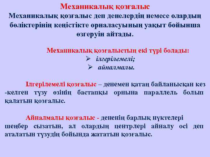     Механикалық қозғалыс деп денелердің немесе олардың бөліктерінің кеңістікте орналасуының уақыт