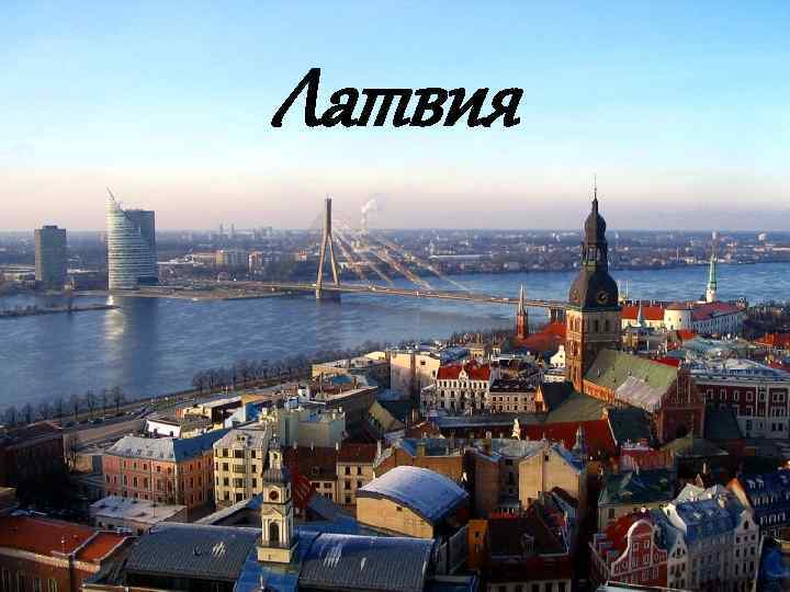 Латвия 