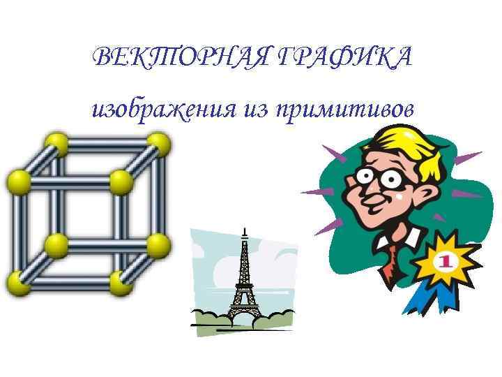 ВЕКТОРНАЯ ГРАФИКА изображения из примитивов 
