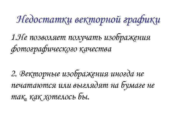 Деформация изображения при изменении размера рисунка один из недостатков векторной графики