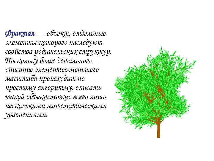 Фрактал — объект, отдельные элементы которого наследуют свойства родительских структур. Поскольку более детального описание