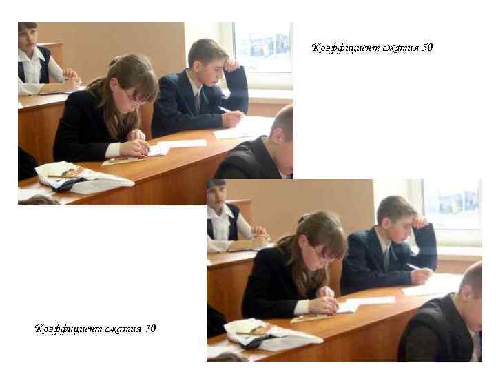     Коэффициент сжатия 50 Коэффициент сжатия 70 