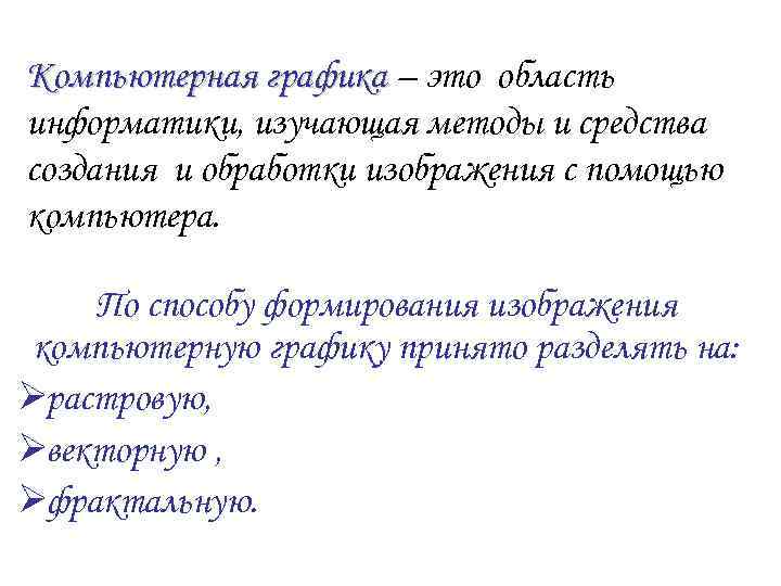 Компьютерная графика – это область информатики, изучающая методы и средства создания и обработки изображения