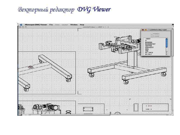 Векторный редактор DVG Viewer 