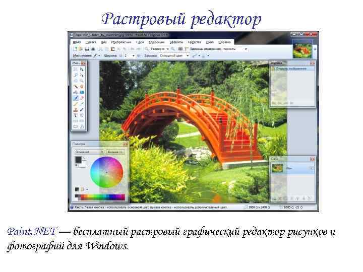    Растровый редактор Paint. NET — бесплатный растровый графический редактор рисунков и