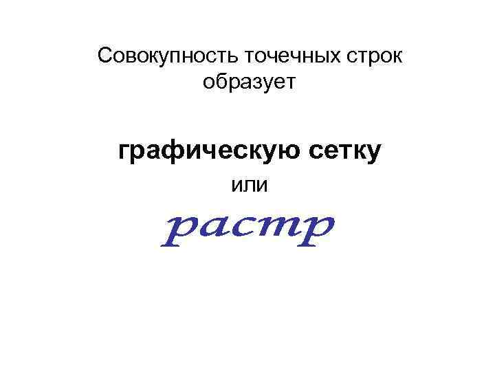 Совокупность точечных строк   образует  графическую сетку  или 