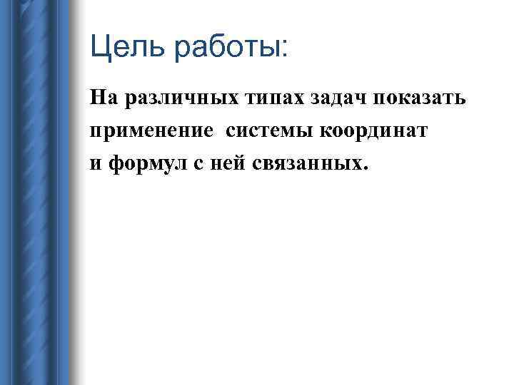 Цель работы: На различных типах задач показать применение системы координат и формул с ней