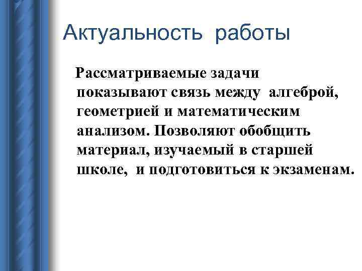 Актуальность работы Рассматриваемые задачи показывают связь между алгеброй,  геометрией и математическим анализом. Позволяют