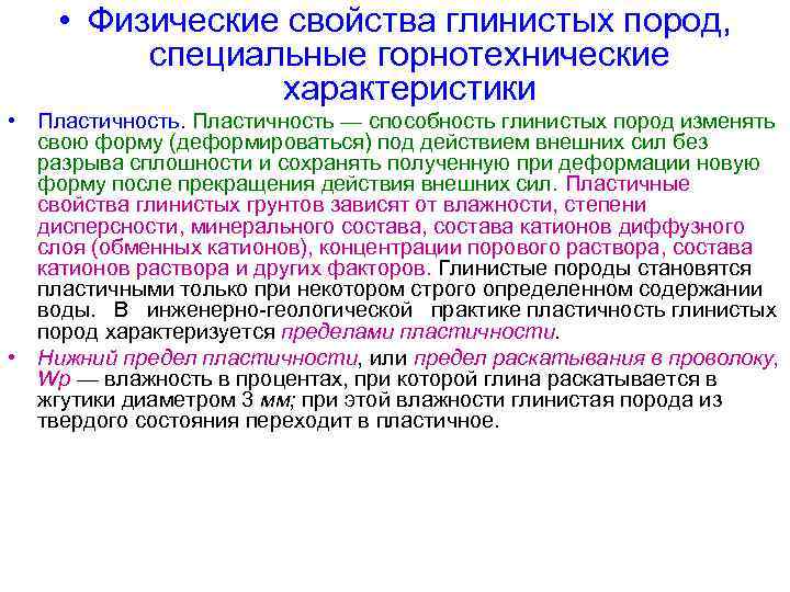  • Физические свойства глинистых пород,  специальные горнотехнические   характеристики • Пластичность