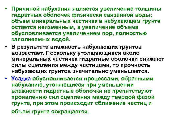  • Причиной набухания является увеличение толщины  гидратных оболочек физически связанной воды; 