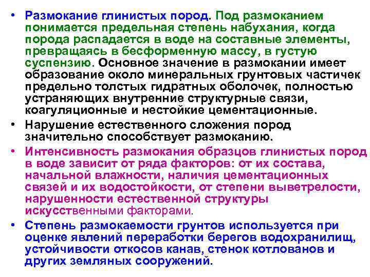  • Размокание глинистых пород. Под размоканием  понимается предельная степень набухания, когда 