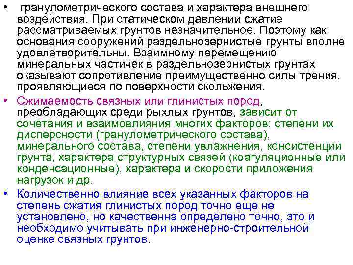  •  гранулометрического состава и характера внешнего  воздействия. При статическом давлении сжатие