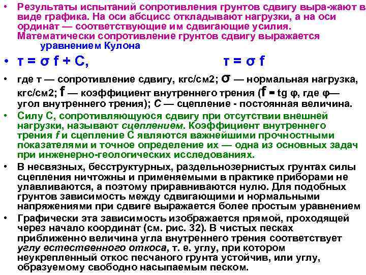  • Результаты испытаний сопротивления грунтов сдвигу выра жают в  виде графика. На