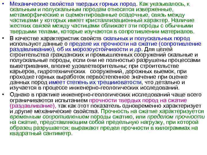  • Механические свойства твердых горных пород. Как указывалось, к  скальным и полускальным